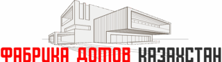 Фабрика Домов Казахстан