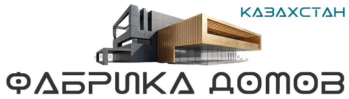 Фабрика Домов Казахстан