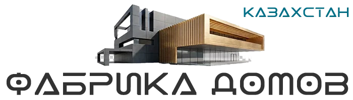 Фабрика Домов Казахстан